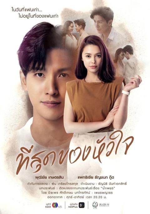 مسلسل لقد لمست قلبي .. مقتبس من رواية تايلاندية